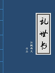 亂世書